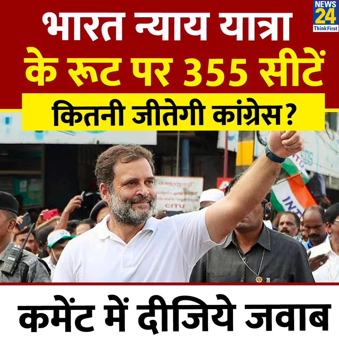 भारत न्याय यात्रा के रूट पर लोकसभा की 355 सीटें; कितनी जीतेगी कांग्रेस? 

◆ कमेंट में दीजिये जवाब 

#Yourspace #BharatNyayYatra | #TalkToUs #Congress
