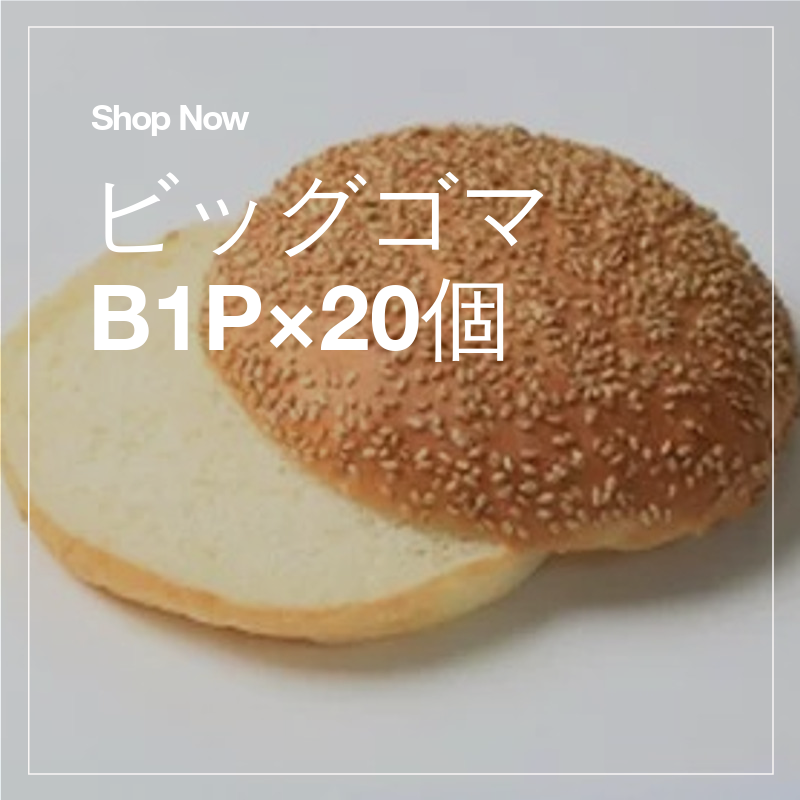 忙しい朝に具材を挟むだけでOK!大きなハンバーグも入りますよ！！

wix.to/IALcLUY
#ハンバーガー #バンズ #ビッグゴマ