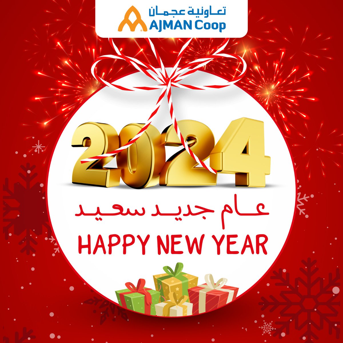 أسرة تعاونية تتمنى لكم عام جديد سعيد 2024
Ajman Coop family wishes you a happy New Year 2024.
#NewYear2024 #NewYearCelebration #celebration #HappyNewYear2024