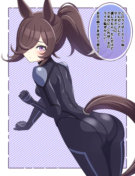おはようございます〜

マルゼンスキーとツインターボにライダースーツを選んでもらうも流石にピッチリとしすぎていて恥ずかしいのかトレーナーに感想を求めてくるライダースーツを着てポニーテールにしたライスシャワーを描きました! 