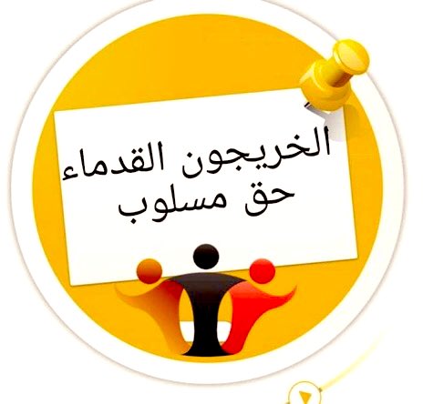 تعيين وفق أقدمية التخرج هو المفتاح للتخلص من أهم ملفات الفساد في الدولة الخريجون القدامى كفاءات الوطن المعطلة
#الخريجون_مع_من_يكون_معهم 
#جاهزون
تنسيقية بغداد //
رابطة الخريجين القدامى في العراق برئاسة الأستاذ نبراس الخزعلي
2863
