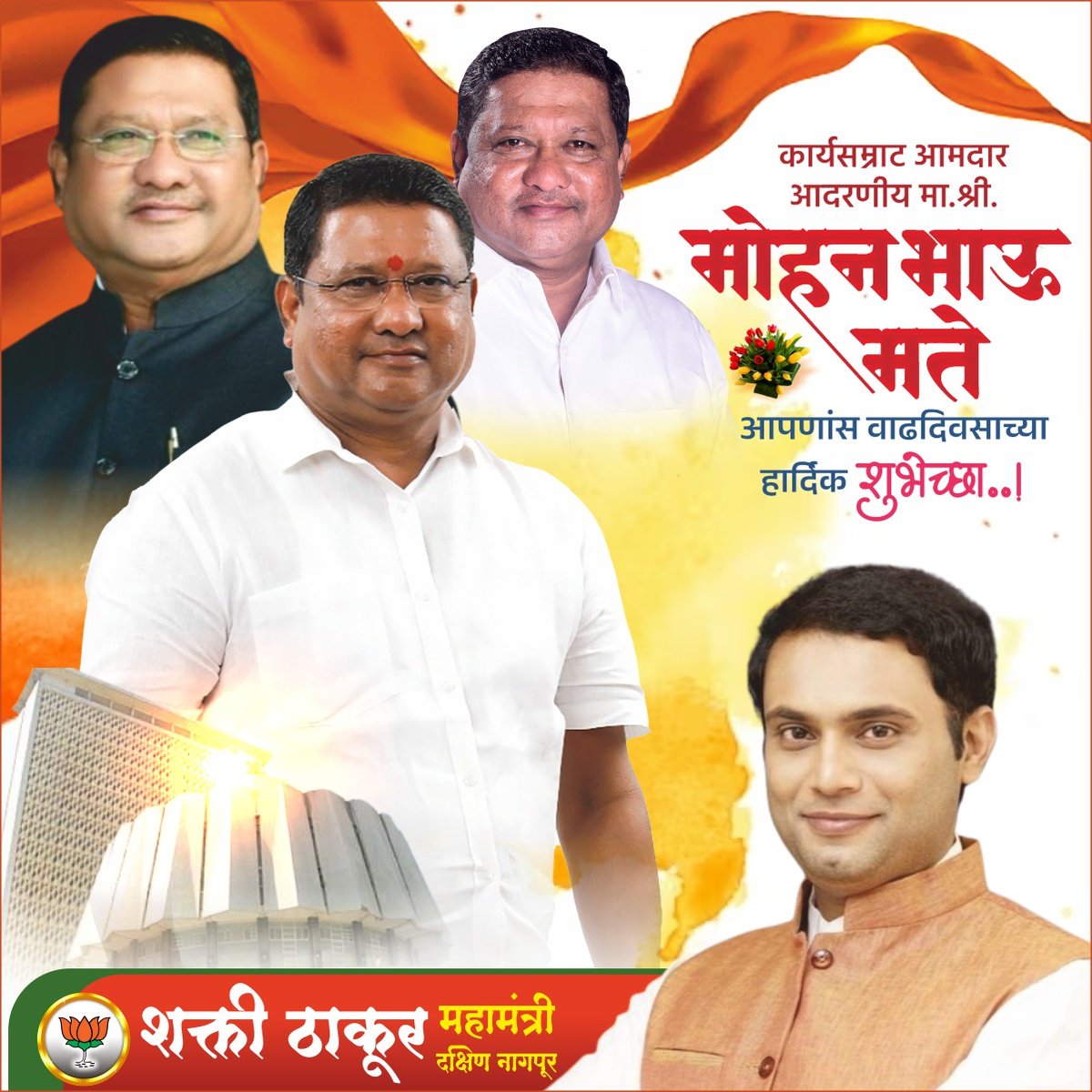 shakti0916's tweet photo. कार्यसम्राट लाडके आमदार मोहनभाऊ मते, आपणास वाढदिवसाच्या अनेक उत्तम शुभेच्छा..जीवेत शरदः शतम💐💐 #MohanMate https://t.co/wjWBmJ8sk8