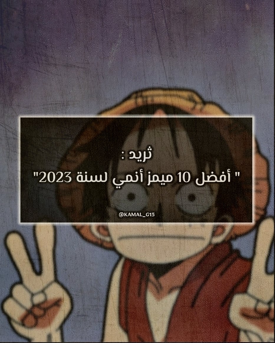 #ثريد : أفضل 10 ميمز أنمي لسنة 2023

#انمي || #anime