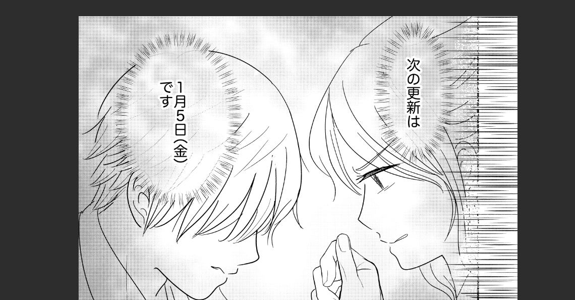 今年ももう残りわずかですが。。
月末から月初の更新に変わってます〜!次は8話! 