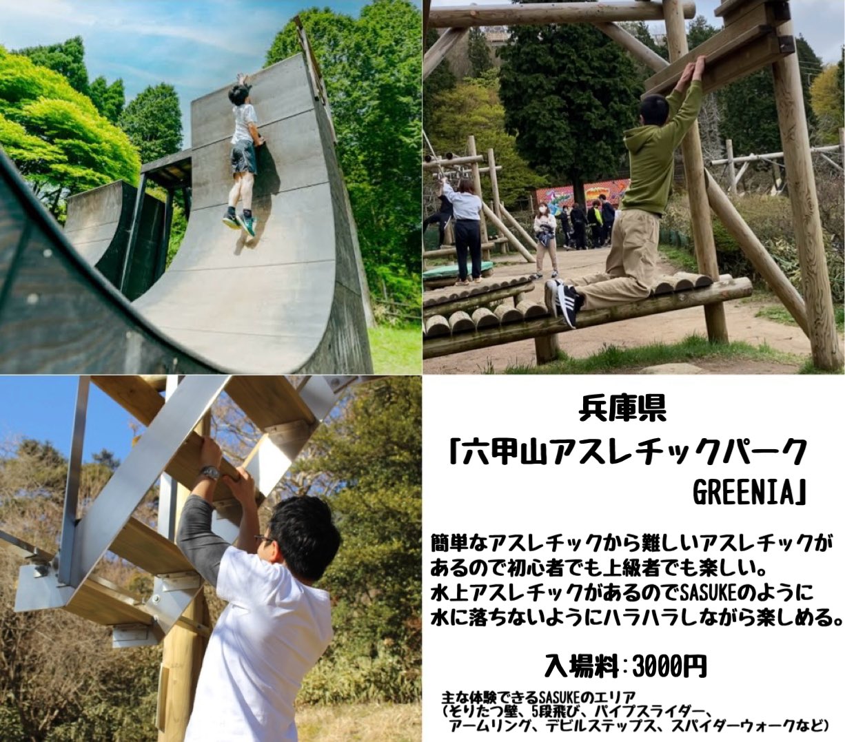 sasuke できる 場所