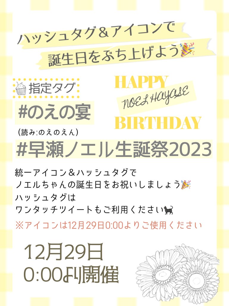 noenokai2023's tweet photo. 🔔！拡散希望！🐈‍⬛

明日はとうとうノエルちゃんのお誕生日˙˚ʚ💛ɞ˚˙

アイコンを統一し、ハッシュタグを使用してノエルちゃんを皆でお祝いしましょう！

#のえの宴
#早瀬ノエル生誕祭2023

※アイコンは29日0:00から、ご使用ください🙇‍♀️
⬇️ワンタッチツイートもご利用ください👼🏻
https://t.co/Hkf7ntAiTo https://t.co/aRF97kBuxJ