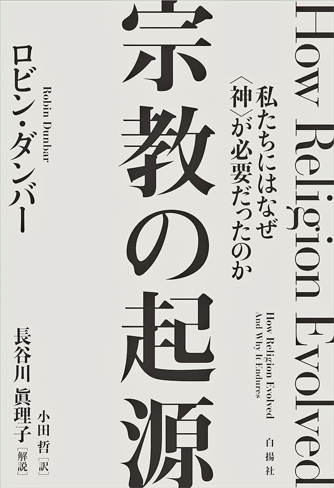 Yosuke19740814's tweet photo. The last Wednesday, I've finished.
How Religion Evolved: And Why It Endures
#robindunbar #BooksWorthReading #lazydays #lazy897 #sbsa789 #radiko #guyperryman #findyourcolors #thepowerofmusic #interfm
Religion is both unique - as far as we can judge - and universal to humans. https://t.co/2KWTGSSOCd