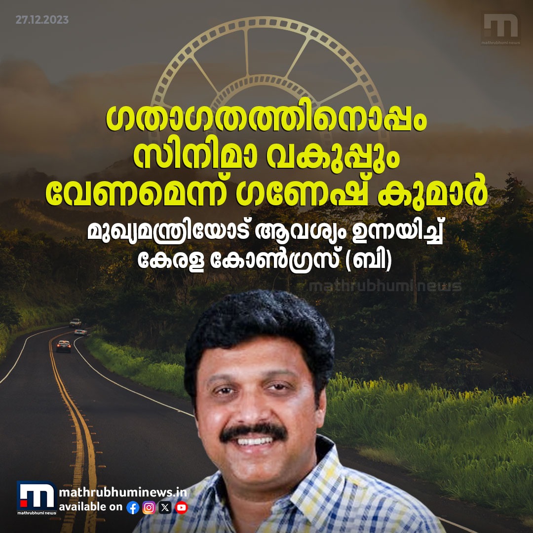 mathrubhuminews's tweet image. ഗണേഷ് കുമാറിന് സിനിമാ വകുപ്പ് കൂടി നൽകണമെന്ന് കേരളാ കോൺഗ്രസ് ബി
#GaneshKumar #Cinema