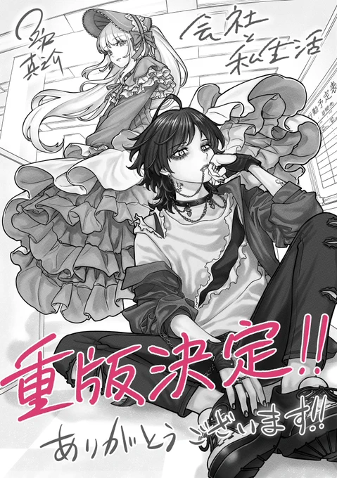 【お知らせ】

『会社と私生活-オンとオフ-』
重版決定しました!!

ありがとうございます!!
ありがとうございます!!

これからも是非
よろしくお願いします!

https://t.co/z1lK6CUB6U 