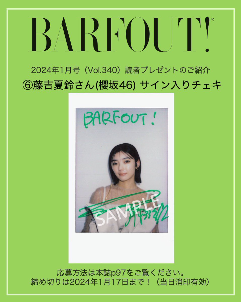 BARFOUT!24年1月号(vol.340)読者プレゼント】 #藤吉夏鈴 さん（＃櫻坂