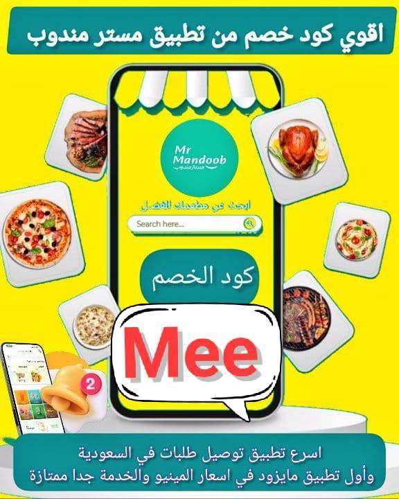 تطبيق رائع أول لأول طلب توصيل مجاني ◐كود◐خصم◐مسترمندوب💐777 🌷Mee 📷كوبون◐🫧  مرسول جاهز مجاني ◐مستر◐مندوب◐🌿✔️
#فيصل_جابر_المطيري