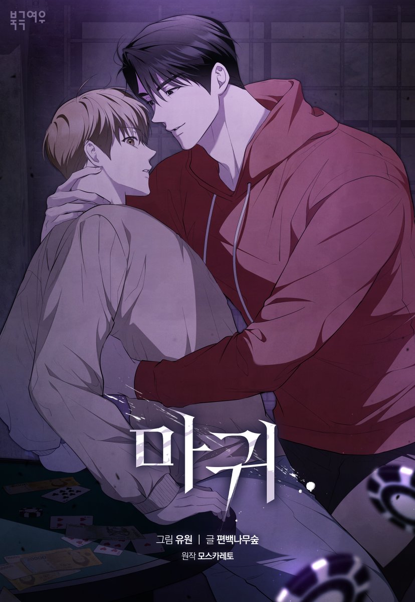 📌그림 유원, 글 편백나무숲, 원작 모스카레토
<마귀> 티저 이벤트

신간 알림 신청하고 포인트 받기!💸
12월 31일 론칭 예정인 <마귀>
미리 캐시 받아가세요📢
(*1월 1일 9화 연참 예정!)

바로 가기 ▼▼
ridibooks.com/event/63327