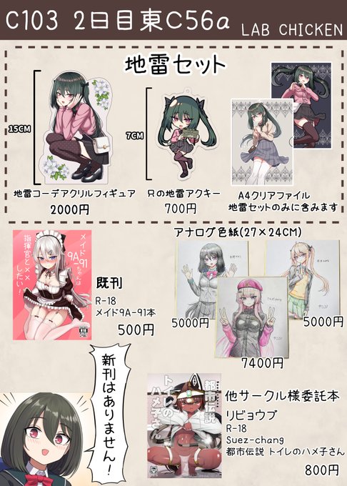 コミケ C103 お品書きです
新刊間に合わなかったため既刊と新作グッズと色紙のみとなります
よろしくお願いいたします 
