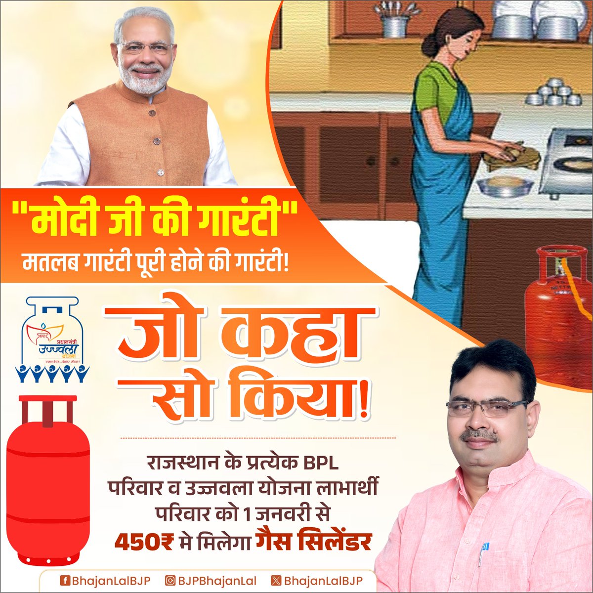 "मोदी जी की गारंटी" मतलब गारंटी पूरी होने की गारंटी!

जो कहा सो किया!

माननीय प्रधानमंत्री श्री नरेंद्र मोदी जी के सर्वसमावेशी मंत्र 'सबका साथ, सबका विकास, सबका विश्वास, सबका प्रयास' से प्रेरणा लेकर सुशासन को समर्पित राजस्थान सरकार ने प्रदेश के प्रत्येक BPL व उज्जवला योजना