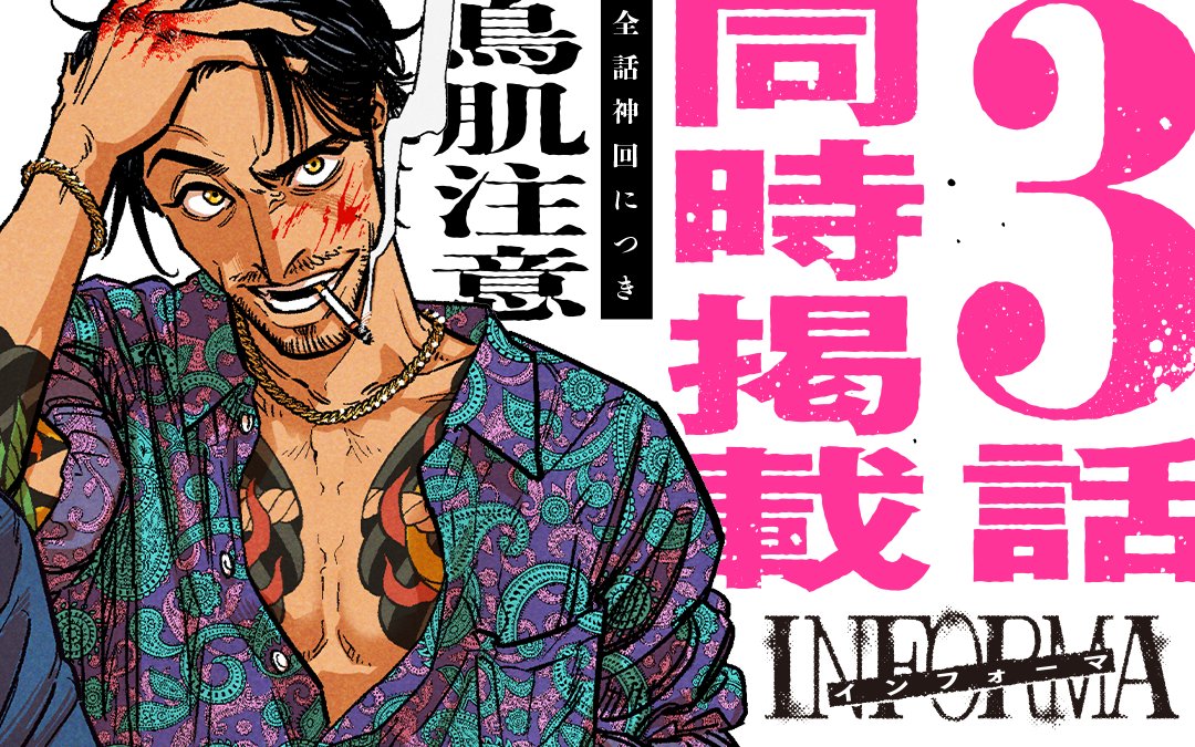 ／ 3話まで閲覧必至！ 新連載スタート📢 『 #インフォーマ』 ＼ ドラマ化もした大ヒット小説を 豪華作家たちが新機軸で描く問題作！ 12月31日（日）よりスタート！！ さっそく読む👀 ↓↓↓ manga-one.com/title/2640/ #マンガワン