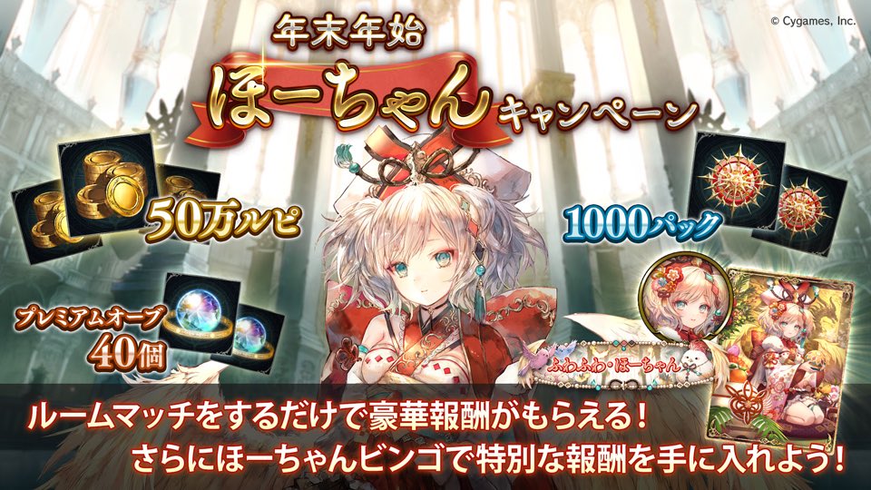 【年末年始ほーちゃんキャンペーン開催中！】
50万ルピや1000パックなどが当たるキャンペーンの他、イベント限定のサプライがもらえるビンゴも開催中！

「偉大にして優雅！」

■開催期間 1月5日 04:59まで
shadowverse.jp/news/?announce…
#シャドウバース
#年末年始ほーちゃんキャンペーン
