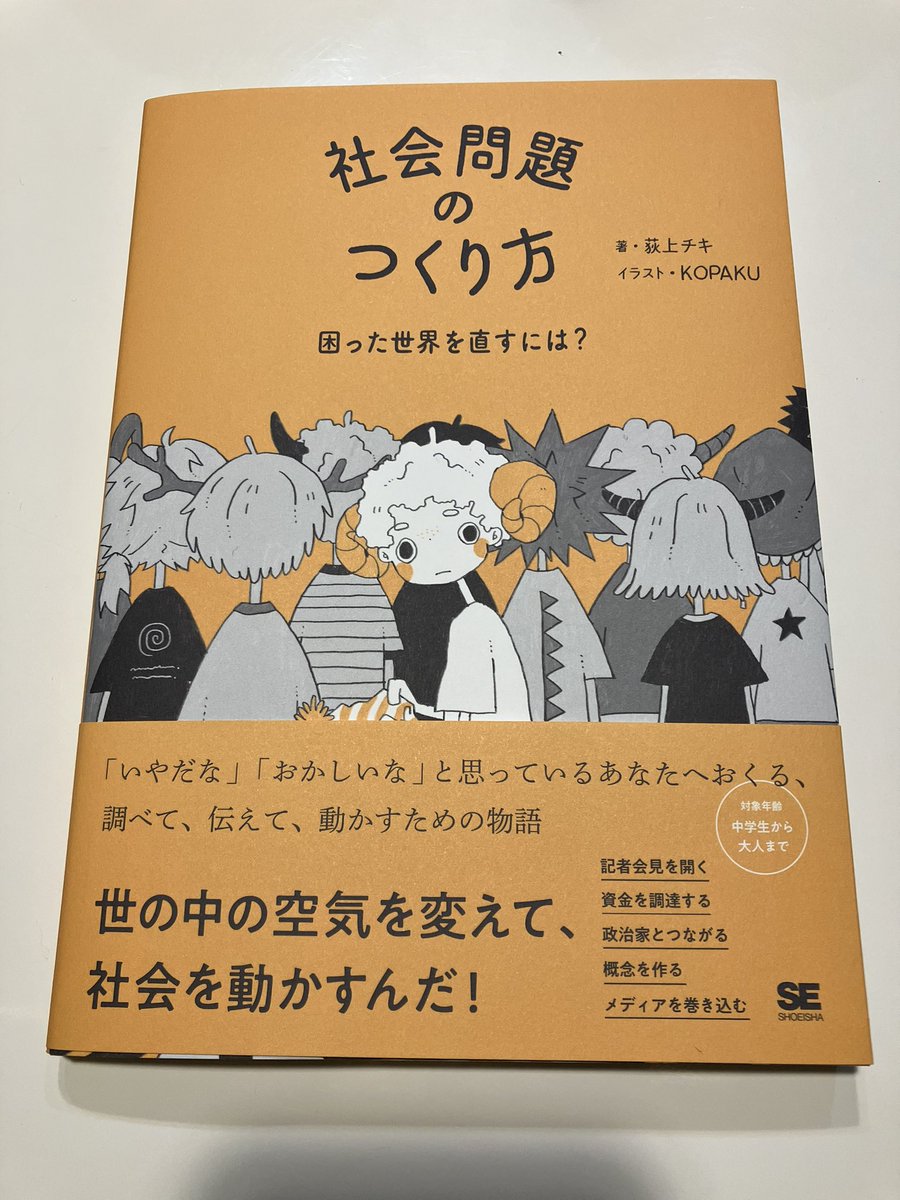 荻上チキ@torakare さんより、ご恵贈いただいた『社会問題のつくり方』 社会への問題提起の仕方が、こんなに可愛く語られたことはないのでは?若い人に読んでもらって、こうすれば社会は変えられるのかって、軽く動いちゃってほしい。もちろん大人もね。
「無力から微力へ」の言葉、刺さりました。
