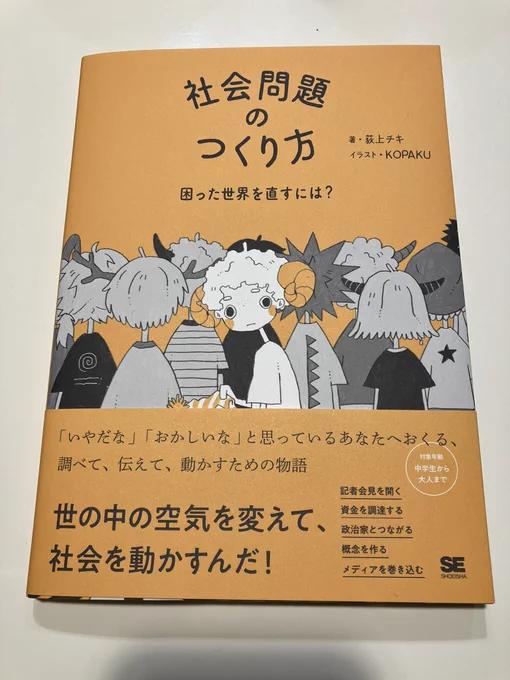 荻上チキ@torakare さんより、ご恵贈いただいた『社会問題のつくり方』 社会への問題提起の仕方が、こんなに可愛く語られたことはないのでは?若い人に読んでもらって、こうすれば社会は変えられるのかって、軽く動いちゃってほしい。もちろん大人もね。
「無力から微力へ」の言葉、刺さりました。 