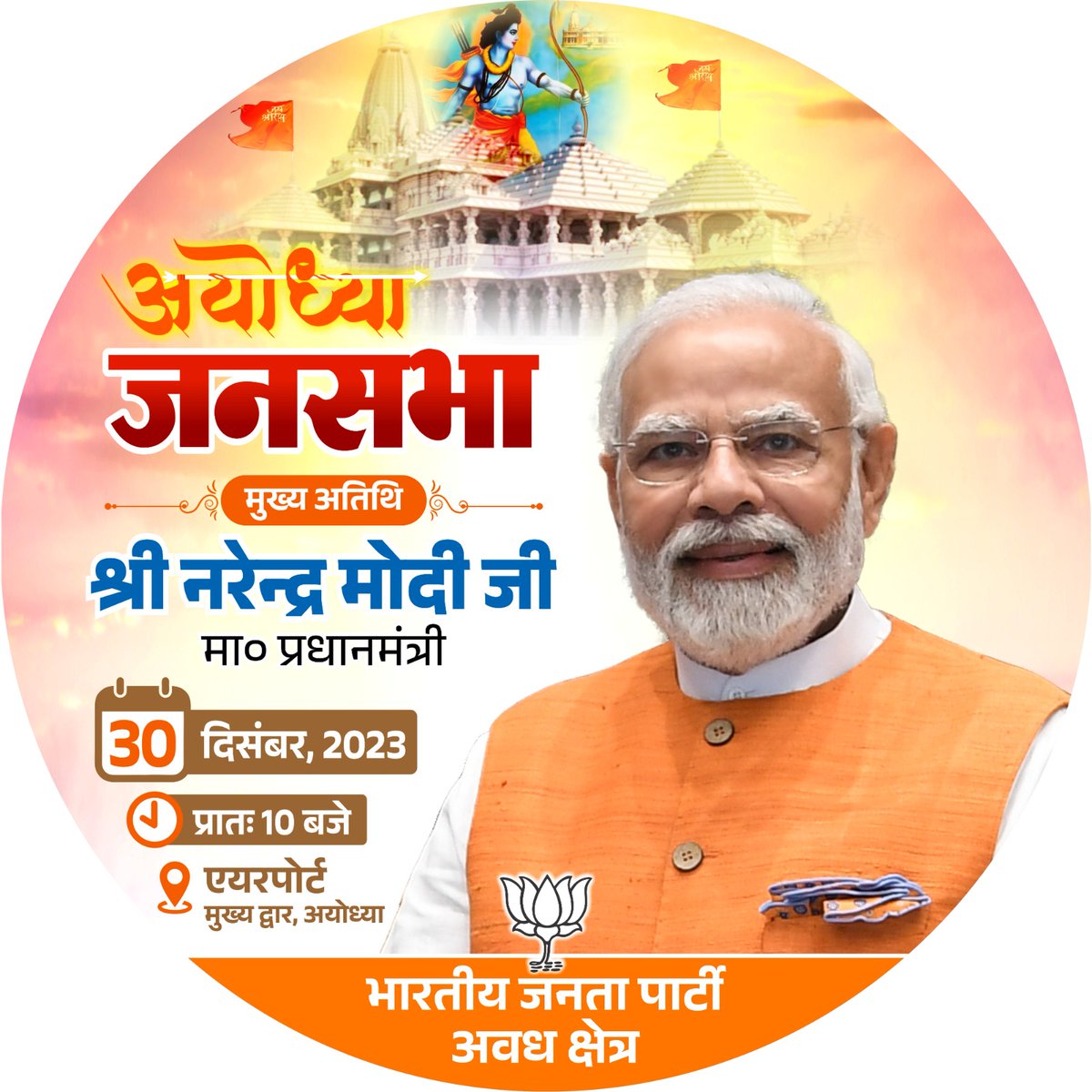 MithileshTpt's tweet image. आप सभी सादर आमंत्रित है #ModiInAyodhya