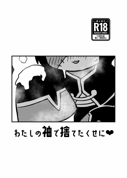 🔞頒布物追加🔞
12/31(日)C103二日目【西せ24a】しろももさわーにて、成人向け創作「わたしの袖で捨てたくせに❤」を頒布予定です。(A5/12頁/コピー本/100円)
全年齢新刊「わたしではじめて捨てたくせに」の玥大姐(ユエおねえちゃん)の袖で癒してもらうおはなしです。
よろしくお願い致します。 