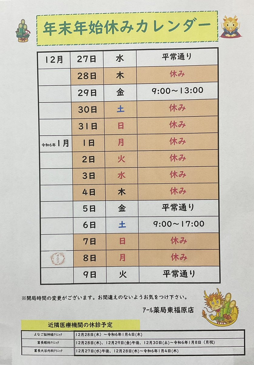 rpharmacyyonago's tweet photo. 12/29(金)の13時までの営業をもちまして年内の営業を終了させて頂きます。年始は1/5(金)からの営業となります。

電話相談は可能な限り対応させて頂きますので店舗の方へお問い合わせ下さい。携帯電話に転送されます。出れない場合も折り返し電話をかけさせて頂きます。

皆様どうぞ良いお年を！ https://t.co/B7y0tVWWYI