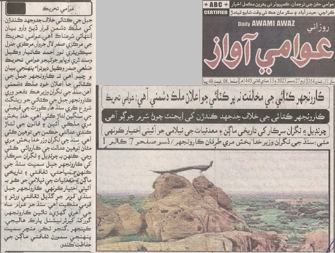 awamivoice's tweet photo. نگران اور منتخب کسی بھی حکمران کو یے اختیار نہیں ہے کہ وہ کارونجھر کو نیلام کرے. عوام تحریک
@abbasimukhtiar @AlArabiya_Ur @asmashirazi @BBCUrdu @draishadharejo @HamidMirPAK @Hameeddiplai @TalatHussain12 @TurkiyeUrdu_ @ChinaUrdu_ @murtazasolangi https://t.co/7ImkJ1S8eE