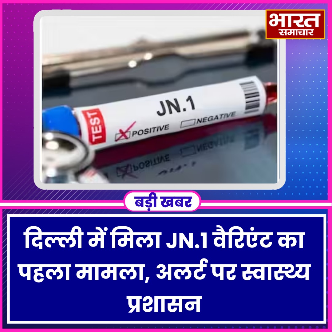 दिल्ली में कोरोना के नए सब वैरिएंट JN.1 का पहला मामला सामने आया है. जीनोम सीक्वेंसिंग के लिए भेजे गए 3 सैंपल में से एक में इसकी पुष्टि हुई है. शेष दो मामलों में ओमिक्रॉन वैरिएंट मिला है. इससे पहले देश में JN.1 के 109 मामले सामने आने की पुष्टि हुई थी.

#Delhi #CovidUpdate…