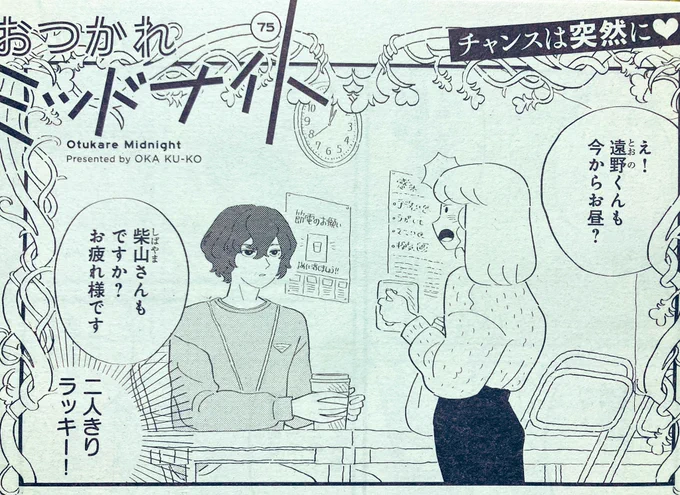 本日発売のココハナ2月号に、おつかれミッドナイトが載っています💐好きな人とスーパーに行く回です。よろしくお願いいたします〜! 