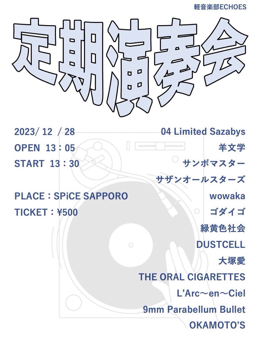 明日、トリ、OKAMOTO’S、20:30頃〜、ヤバくする！来てください！