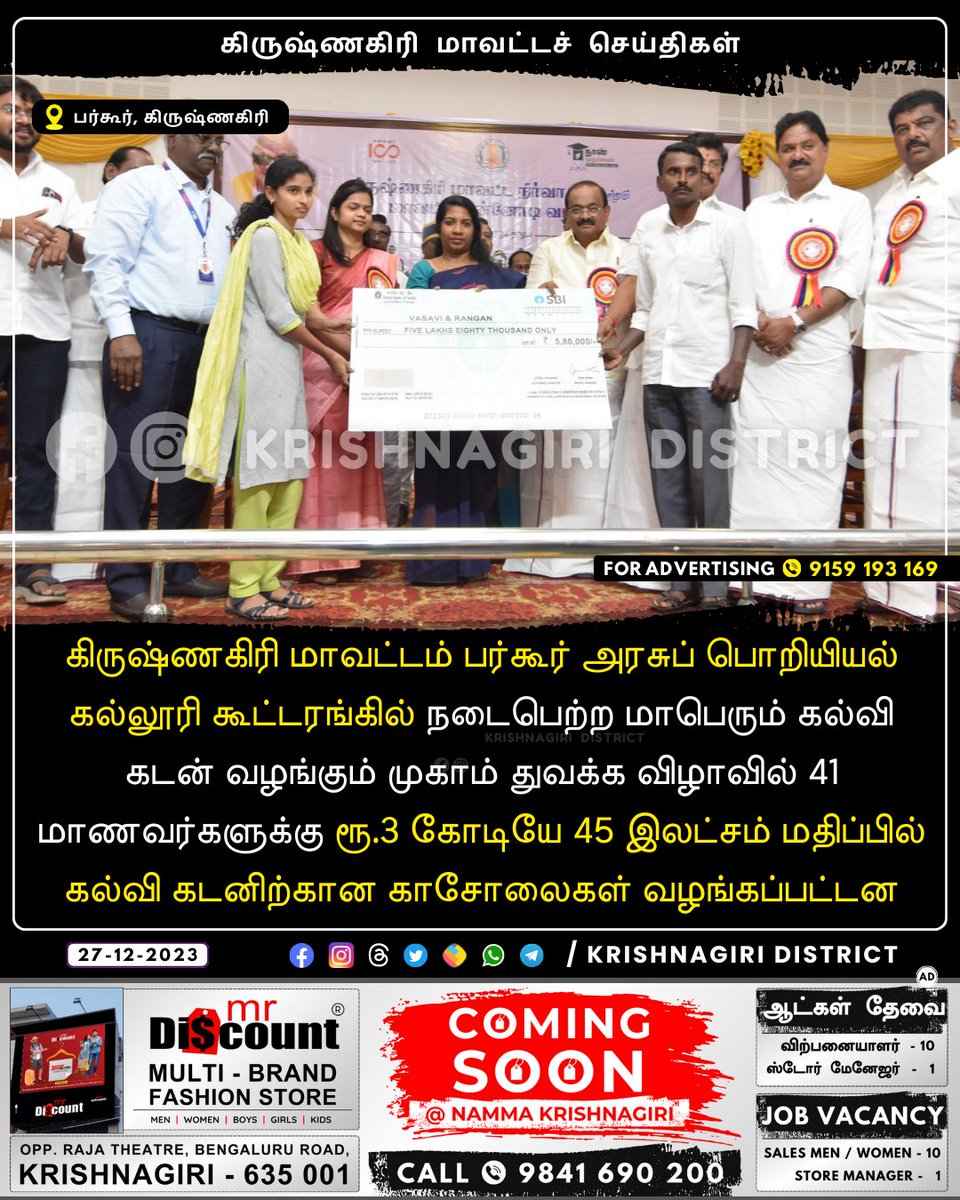 Krishnagiri_Dt_'s tweet photo. 📢 3.45 கோடி கல்விக் கடன் வழங்கல்..! #educationloan #loan #bankloan #education #higherstudies
Mr. Discount - Job Vacancy - ✆ 9841690200
#krishnagiri #kaveripattinam #bargur #veppanapalli #rayakkottai #hosur #shoolagiri #denkanikottai #thally #anchetty #kelamangalam #bagalur https://t.co/XRGGJsY9Wa