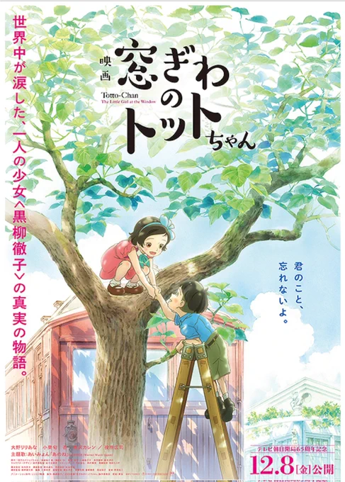 まさか映画館で嗚咽するほど泣かされるとは。 あまりヒットしてないと伝え聞く「窓ぎわのトットちゃん」ですが映画当り年だった今年の最後に出た大ホームランでした。 このポスターのシーンは…本当に…また泣けてきました みんな観て!!