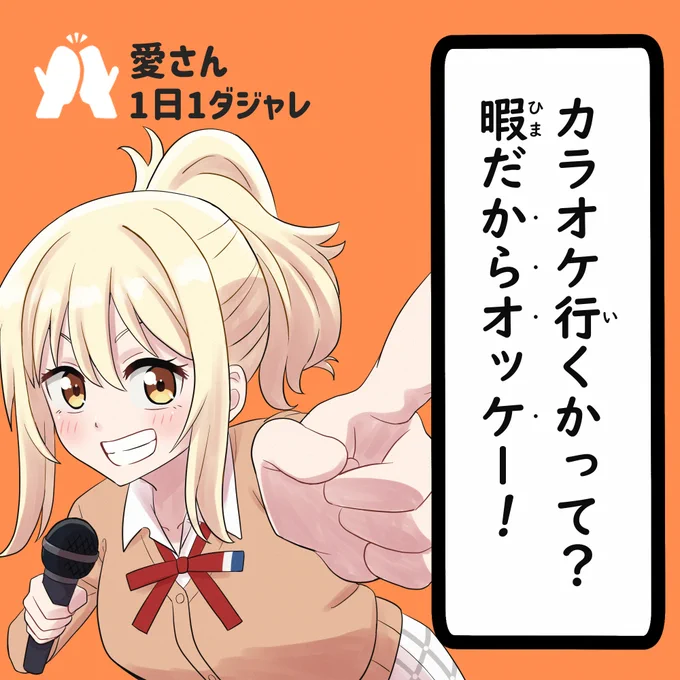 23/12/30(セレクション)   
#愛さん1日1ダジャレ 