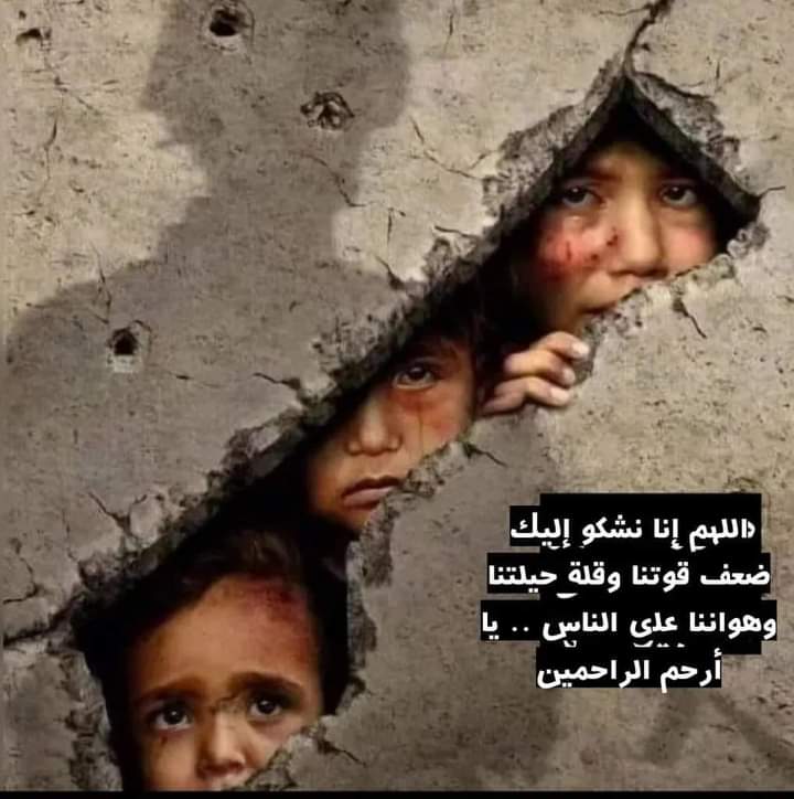 مجازر لا تتوقف الجُثث تتكدس فوق بعضها الأطفال تُبترأطرافهم مِن غيرأيّ تخدير الأمهات تّبحث بَين جِبال الجُثث عَلى فلذات اكبادها الأباء يحاولوا تَجميع أشلاء أطفالهم لاأحد منا يستوعب ماذا يحصل هل أصبح كُلّ هذا طَبيعي وإعتيادياللهم إنا نشكو إليك ضعف قوتناوقلة حيلتنا #كتائب_القسام