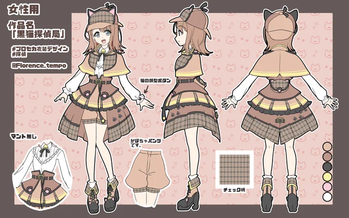 女性用衣装「黒猫探偵局」です。名前の通り黒猫モチーフです!よろしくお願いします!
#プロセカ衣装デザイン #探偵 