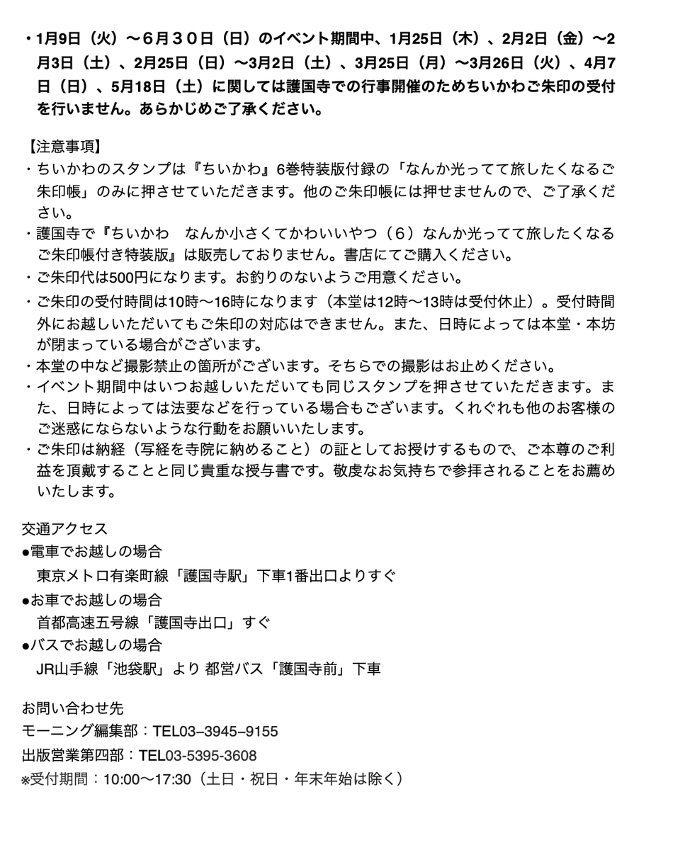 ／
#護国寺ちいかわご朱印イベント
追加情報のお知らせ📣
＼

護国寺で1/9より開催の「護国寺×ちいかわご朱印イベント」。ご好評につき実施内容を変更させていただきます。

1⃣イベント期間の延長
1月9日（火）～6月30日（日）まで実施

2⃣整理券の配布

⚠️詳しくは画像をご確認ください⚠️