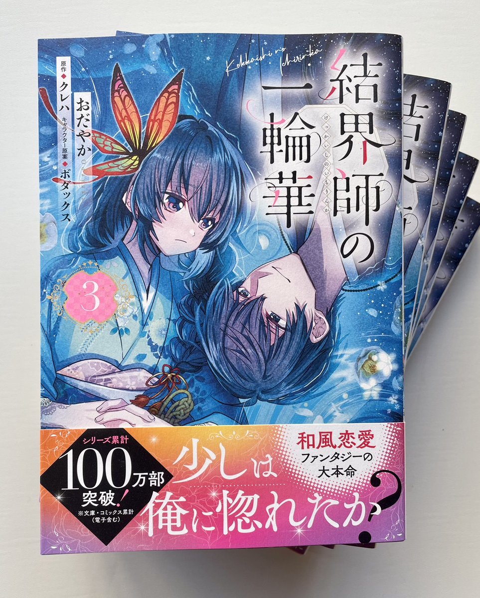 「結界師の一輪華」(原作:クレハ先生/キャラ原案:ボダックス先生)コミカライズ③巻本日発売!シリーズ累計100万部突破ありがとう&おめでとうございます!