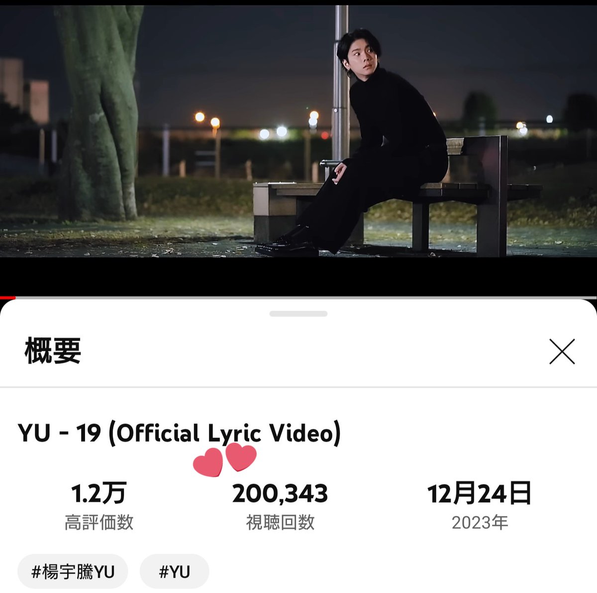 support_yu's tweet photo. 『19 #nineteen』LV
youtube公式チャンネル
12/27 23:52現在 公開4日目
20万回視聴達成🎊🎉💐
👇️
https://t.co/Km6VYYmpsG
※視聴数調整により減数となる場合があります
(参考)20万回達成日
心鏡 13日目 梅雨ハレ 16日目
アシアト 23日目 夢中 3日目
#YUくん #楊宇騰YU https://t.co/SYMbKQjKw0