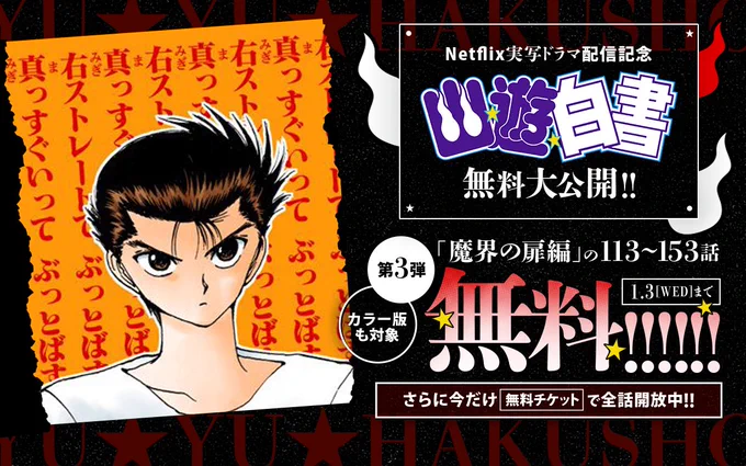 Netflix実写ドラマ配信記念🎉 『幽★遊★白書』特大キャンペーン第3弾‼  【第3弾】12/28～1/3(水)23:59まで 「魔界の扉編」の113～153話が 待たずに無料で読める ‼‼  ココから読む🔽 https://zebrack-comic.shueisha.co.jp/list?type=title_list&id=4594 #幽遊白書 📱集英社公式アプリ #ゼブラック app.adjust.com/mw10ij5