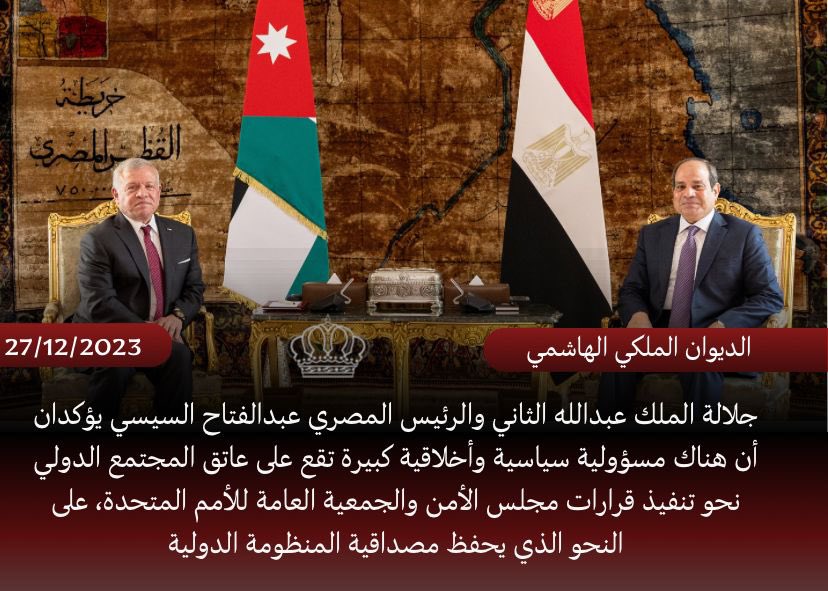 جلالة الملك عبدالله الثاني والرئيس المصري عبدالفتاح السيسي يؤكدان أن هناك مسؤولية سياسية وأخلاقية كبيرة تقع على عاتق المجتمع الدولي نحو تنفيذ قرارات مجلس الأمن والجمعية العامة للأمم المتحدة، على النحو الذي يحفظ مصداقية المنظومة الدولية
#الأردن #مصر #فلسطين