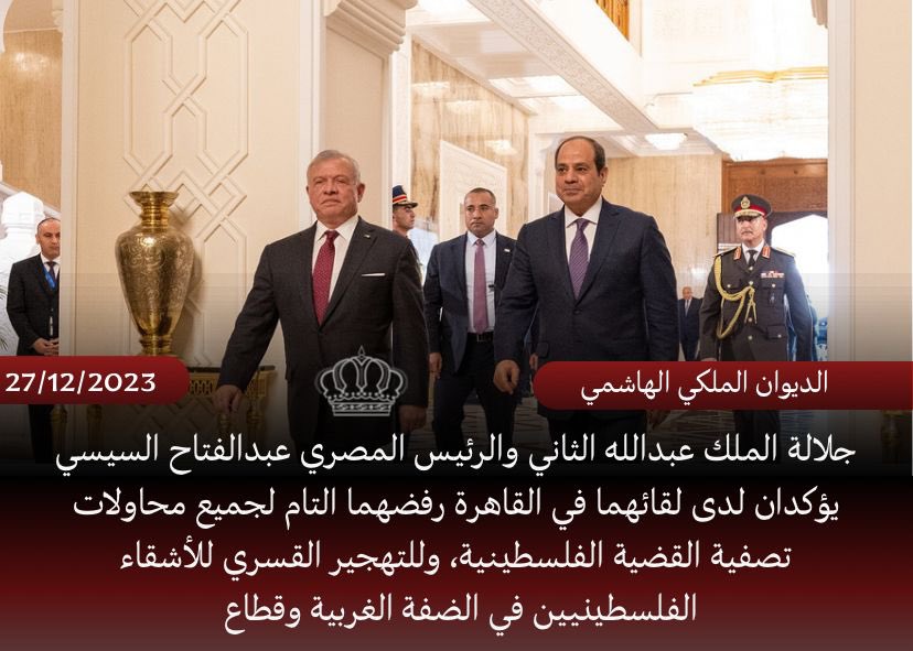 جلالة الملك عبدالله الثاني والرئيس المصري عبدالفتاح السيسي يؤكدان لدى لقائهما في القاهرة رفضهما التام لجميع محاولات تصفية القضية الفلسطينية، وللتهجير القسري للأشقاء الفلسطينيين في الضفة الغربية وقطاع #غزة
#الأردن #مصر