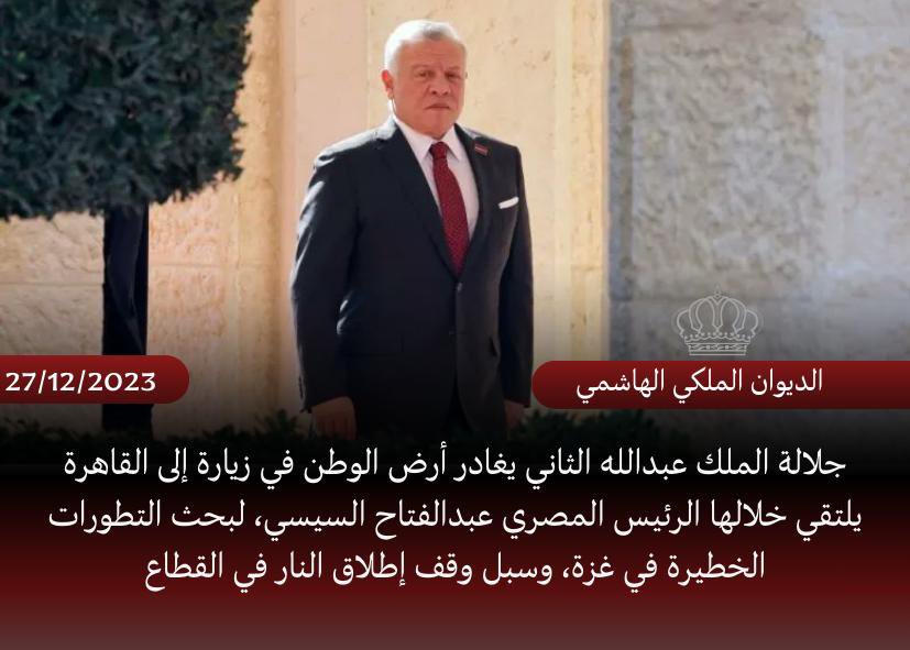 جلالة الملك عبدالله الثاني يغادر أرض الوطن في زيارة إلى القاهرة يلتقي خلالها الرئيس المصري عبدالفتاح السيسي، لبحث التطورات الخطيرة في غزة، وسبل وقف إطلاق النار في القطاع 
#الاردن_يدعم_فلسطين