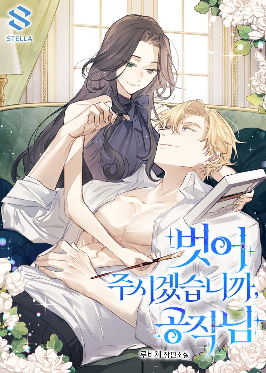 저의 세 번째 작품 <벗어 주시겠습니까, 공작님>이 시리즈 단독매열무로 론칭되었습니다.
표지는 소넷님(<a href="/Sonnet_form/">구장먼지</a>)께서 제 머릿속의 두 사람 이미지 그대로 너무나 멋지게 그려 주셨습니다.
잘 부탁드립니다💕

작품링크▶️naver.me/xlCF9DgM