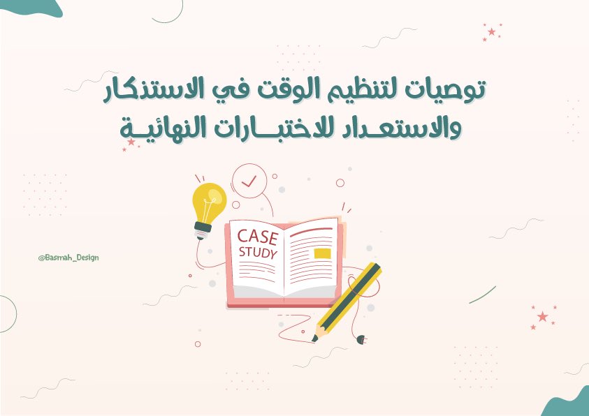 بسمة | مصممة جرافيك 💗 (@basmah_design) on Twitter photo من أعمالي 👩🏻💻
توصيات لتنظيم الوقت تساعد الطلبة المقبلين على الاختبارات / اللي بدوا اختبارات :) من أعمالي 👩🏻💻
توصيات لتنظيم الوقت تساعد الطلبة المقبلين على الاختبارات / اللي بدوا اختبارات :)