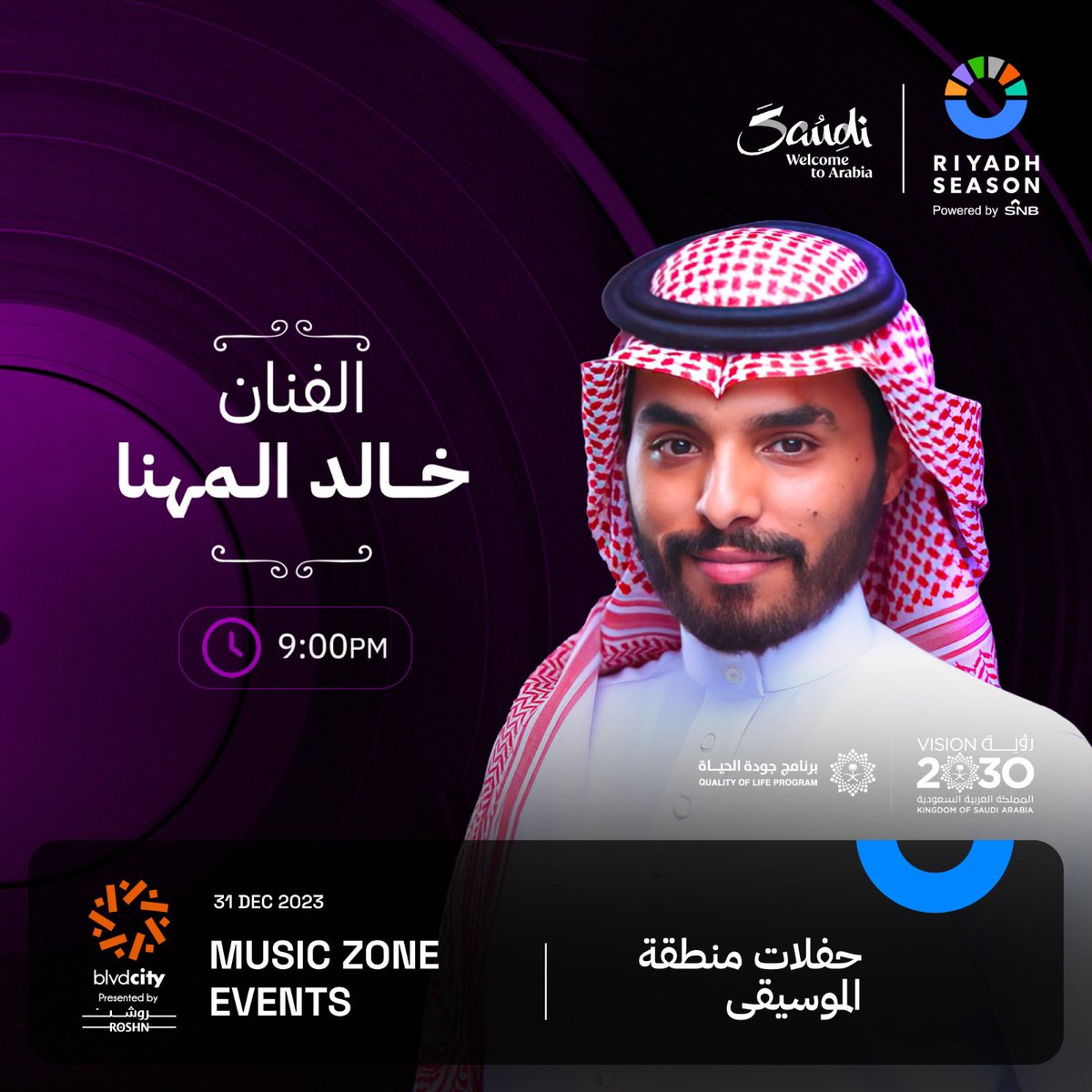 حفلات منطقة الموسيقى مميزة للأيام المقبلة في بوليڤارد سيتي مع الفنانين فهد ابراهيم، زيد الشريف وخالد المهنا🎤🎶
الدخول مجاني 🤩

Special music concerts are coming up in the next few days at Boulevard City, Music Zone,
 featuring the artists Fahad Ibrahim, Zaid Al-Sharif, and