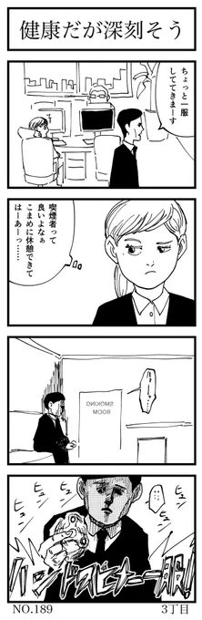 健康だが深刻そう

#4コマ漫画 