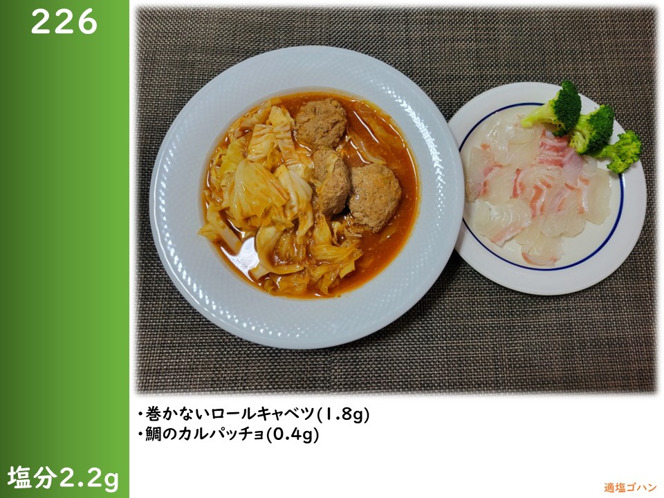 JellyNovaa's tweet photo. ２２６
・巻かないロールキャベツ(1.8g)
・鯛のカルパッチョ(0.4g)

#脳梗塞 #心筋症 #適塩生活 #適塩ゴハン #減塩 #適塩 #塩分1日7g未満 #減塩生活 #lowsalt #塩分2g #食事記録 MKPJ https://t.co/uE9CZ16XjV