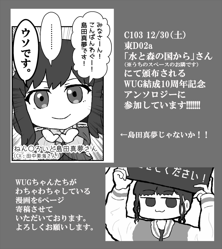 ヨネさん(私のお隣のスペース)主催のWUGちゃん結成10周年記念アンソロジーに漫画を6ページ寄稿させていただいております。 こちらについてもよろしくお願いします!!🙇👐