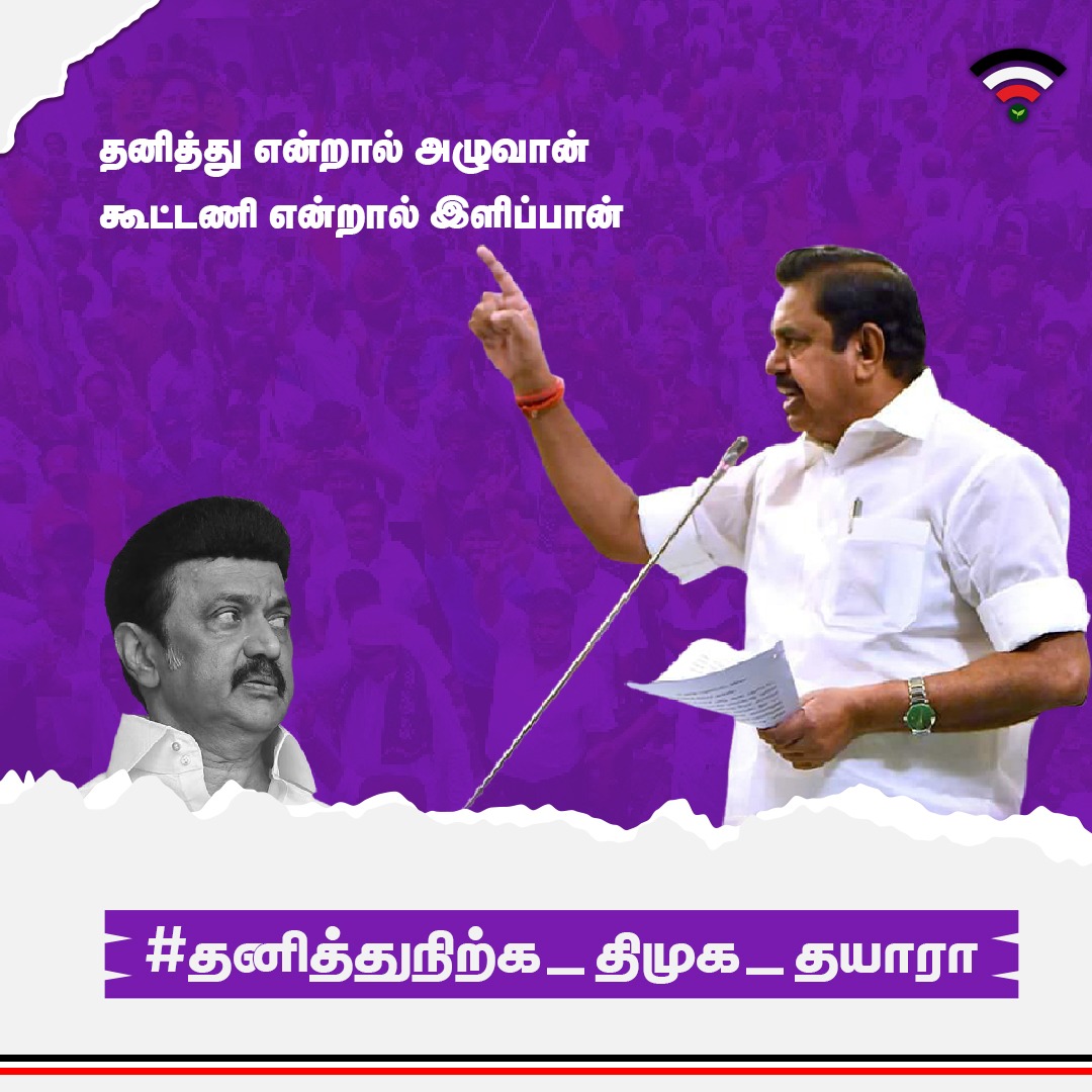 #தனித்துநிற்க_திமுக_தயாரா

#admk_vpm