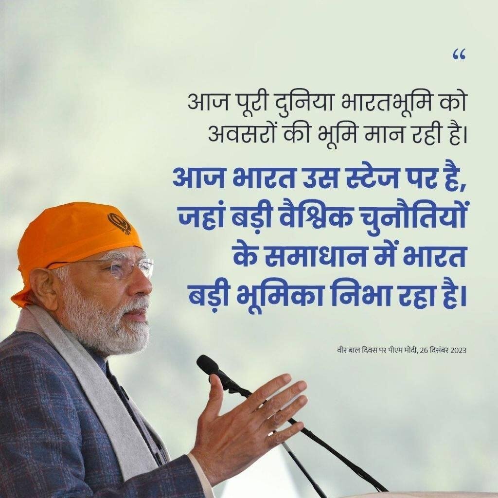 AnkitArunendra's tweet photo. #VeerBaalDiwas2023
आज पूरी दुनिया भारतभूमि को अवसरों की भूमि मान रही है: PM Modi
via NaMo App https://t.co/E42eXZXSuI