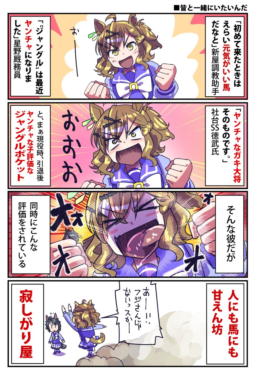 ジャングルポケットまとめ
#ウマ娘 